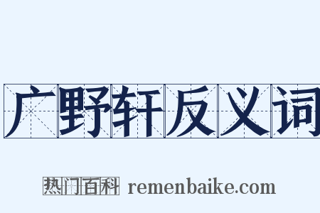 广野轩反义词是什么意思的图片